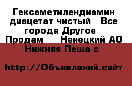 Гексаметилендиамин диацетат чистый - Все города Другое » Продам   . Ненецкий АО,Нижняя Пеша с.